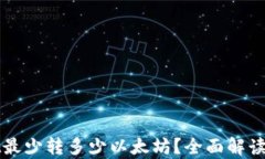 tpWallet最少转多少以太坊？