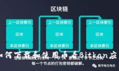 如何下载和使用币看Bitk