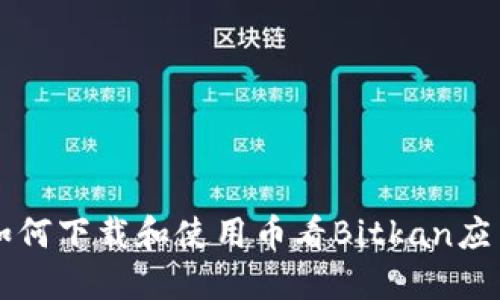 如何下载和使用币看Bitkan应用