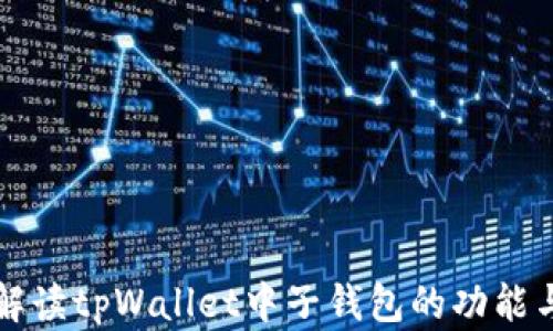 
全面解读tpWallet中子钱包的功能与应用
