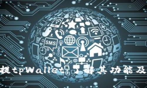 探索shib提tpWallet：了解其功能及应用前景