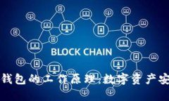 观察钱包与冷钱包的工作