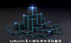 tpWallet导入助记词的详细教