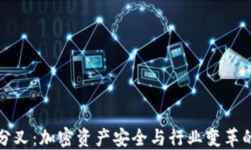 
冷钱包分叉：加密资产安全与行业变革的交汇点