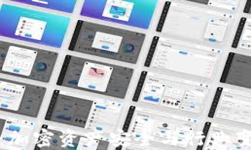 
冷钱包分叉：加密资产安全与行业变革的交汇点