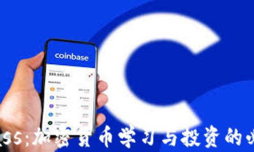 
CoinClass：加密货币学习与投资的必备工具
