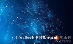 tpWallet私钥修改全攻略