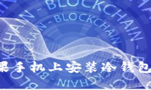 如何在苹果手机上安装冷钱包：全面指南