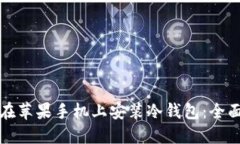 如何在苹果手机上安装冷