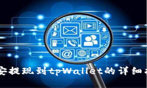 币安提现到tpWallet的详细指南