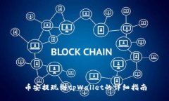 币安提现到tpWallet的详细指