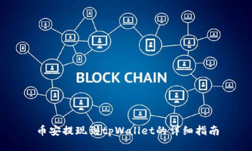 币安提现到tpWallet的详细指南