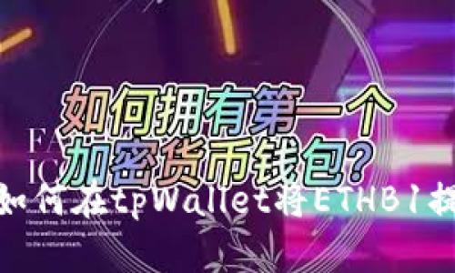 : 如何在tpWallet将ETHB1提现