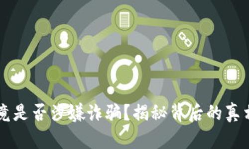 tpWallet究竟是否涉嫌诈骗？揭秘背后的真相与风险分析