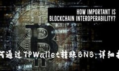 如何通过TPWallet转账BNB：详