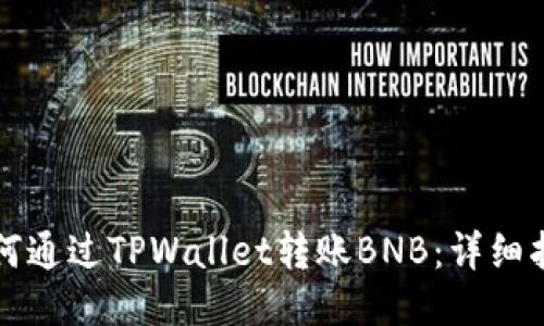 如何通过TPWallet转账BNB：详细指南