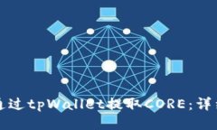 如何通过tpWallet提取CORE：