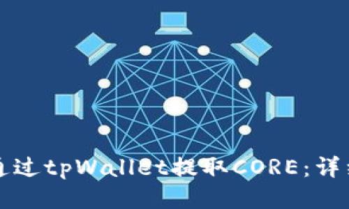 如何通过tpWallet提取CORE：详细指南