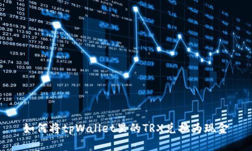 如何将tpWallet里的TRX兑换为现金