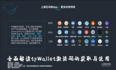 全面解读tpWallet激活码的获