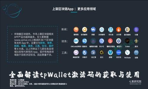 全面解读tpWallet激活码的获取与使用
