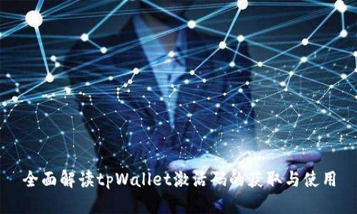 全面解读tpWallet激活码的获取与使用