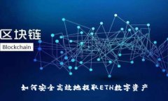 如何安全高效地提取ETH数
