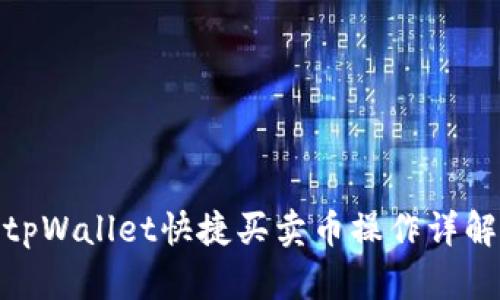 tpWallet快捷买卖币操作详解