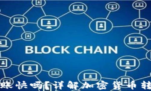 
转币到冷钱包到账快吗？详解加密货币转账速度与安全性