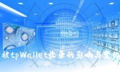 代币被tpWallet收录的影响与