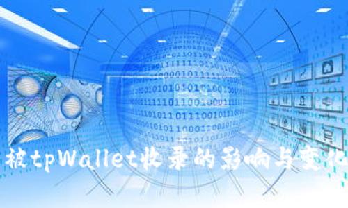 代币被tpWallet收录的影响与变化分析
