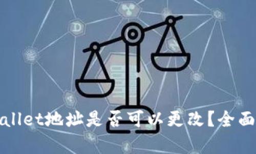 tpWallet地址是否可以更改？全面解析