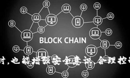 如何将tpWallet中的USDT提取到OKEx交易所

关键词：tpWallet, USDT, OKEx/guanjianci

### 引言

在数字加密货币日益普及的今天，越来越多的人开始使用各种钱包来管理他们的数字资产。tpWallet便是其中之一，而OKEx作为一个受欢迎的交易平台，则提供了多种交易选择。许多用户希望将tpWallet中的USDT（泰达币）提取到OKEx，以便进行交易或投资。在本篇文章中，我们将详细介绍如何完成这一过程，并解答用户可能遇到的相关问题。

### 一、什么是tpWallet？

tpWallet是一款支持多种数字资产的钱包应用。它不仅提供了方便的管理功能，还支持多种区块链网络。用户可以在tpWallet中存储、发送和接收不同类型的数字货币，包括比特币、以太坊和USDT。tpWallet的界面友好，让用户能够轻松上手，适合各种层次的加密货币持有者。

### 二、什么是USDT？

USDT，即泰达币（Tether），是一种与美元1:1挂钩的稳定币。它的主要特点是价格稳定，使其成为交易和转移数字资产时的一种热门选择。USDT在众多交易平台上都被广泛接受，用户可以利用它进行多种交易，降低加密货币市场价格波动带来的风险。

### 三、OKEx交易所简介

OKEx是全球领先的数字资产交易平台之一，提供包括现货交易、合约交易等多种服务。OKEx支持多种加密货币的交易，其中当然也包括USDT。用户可以在OKEx上进行各种投资，以快速、高效的方式在加密货币市场中获利。

### 四、将USDT从tpWallet提取到OKEx的步骤

1. **确认USDT余额**
   在进行提币之前，首先需要确认tpWallet中USDT的余额。如果余额不足，无法完成提币操作。

2. **获取OKEx的USDT充值地址**
   登录你的OKEx账户，导航至“资产”部分，选择USDT，之后找到充值按钮。系统将生成一个专属于你的USDT充值地址，复制该地址以备后用。

3. **在tpWallet中发起提币**
   打开tpWallet，选择USDT资产，找到“提币”选项，粘贴你在OKEx获取的充值地址。在填写提币信息时，注意填写正确的金额和其他必要信息，确保数据无误。

4. **确认提币**
   在输入提币金额后，tpWallet可能要求你进行双重确认或输入安全密码。完成这些步骤后，提交提币申请。

5. **等待区块确认**
   提币申请提交后，需要一些时间等待交易确认。通常来说，USDT网络的确认速度较快，但根据网络拥堵情况可能有所不同。可以在tpWallet中查看交易状态。

6. **在OKEx确认到账**
   当提币成功后，登录你的OKEx账户，查看USDT的余额，如果到账成功，则表示提币操作完成。

### 常见问题解答

#### 问题一：提币时需要注意哪些安全问题？

##### 1. 使用官方渠道
在提币时，务必使用tpWallet和OKEx的官方应用，避免通过其他不明链接或应用进行操作，保障财产安全。

##### 2. 二次验证
建议开启双重身份验证（2FA），确保在每次提币时都需要额外的身份验证。这可以有效防止未经授权的提币。

##### 3. 核查地址准确性
确保在tpWallet中填写的是你从OKEx获取的正确USDT充值地址，任何字符的错误都有可能导致资产的丢失。

##### 4. 提币限额
注意tpWallet和OKEx对提币的最低限额和最高限额，确认你的提币金额在规定范围内，以避免操作失败。

##### 5. 记录交易信息
在进行任何大型交易之前，建议记录相关交易的信息，包括提币时间、金额、地址等，以便未来查证。

#### 问题二：遇到提币失败该怎么办？

##### 1. 检查网络状况
首先检查你的网络状况，确保tpWallet能正常连接到区块链网络。网络不稳定常常会导致提币失败。

##### 2. 交易费用
提币时可能会涉及交易费用，如果余额不足以支付交易费用，提币操作会失败。确认是否有足够的资产支付相关费用。

##### 3. 提币时间限制
如果超过一定时间没有提交提币请求，可能会被系统自动取消。请确认提币操作是否在系统要求的时间内完成。

##### 4. 客服支持
如遇无法自行解决的问题，立即联系tpWallet或OKEx的客服团队，提供详细的信息以获取支持。

##### 5. 耐心等待
有时在区块链交易高峰期，提币可能会因网络拥堵而暂时延迟。可以稍待片刻，刷新交易状态。

#### 问题三：tpWallet和OKEx的手续费是怎样的？

##### 1. 提币费用
tpWallet和OKEx均会针对USDT的提币收取一定的手续费，建议查询最新的费用标准，以便做出预算和资金管理。

##### 2. 充值费用
在大多数情况下，从tpWallet充值至OKEx是免费的，但务必确认OKEx是否有相关政策更新，以免额外支出。

##### 3. 交易费用
在OKEx内进行交易时（如买卖USDT），还需了解交易的手续费结构。交易中可能有不同的级别和费用，交易额度越大，可能会有更低的交易费用。

##### 4. 其他隐藏费用
注意检查可能存在的其他费用，如提现到银行账户时的费用，确保资金的安全和透明。

##### 5. 优惠活动
OKEx偶尔会推出手续费优惠活动，时刻关注官方消息，以便享受更低的交易费用。

#### 问题四：如何确保USDT的安全？

##### 1. 选择安全的钱包
tpWallet作为一款安全性高的钱包，用户可根据自己的需求选择适合的功能，保障资金的安全。

##### 2. 定期备份钱包信息
定期备份你的钱包信息，包括私钥和助记词，以防因手机丢失等问题造成资产无法找回。

##### 3. 及时更新软件
确保tpWallet及操作系统的最新版本，以避免安全漏洞，获取最新的安全功能和修复。

##### 4. 控制资金风险
不应将所有的资产存放在一个地方，合理分配资金至不同钱包和交易所以降低风险。

##### 5. 教育自己
了解诈骗和网络攻击的最新趋势，不断提升自己的安全知识，减小潜在风险。

#### 问题五：如何选择合适的交易所？

##### 1. 交易对和流动性
选择支持多种交易对并具备良好流动性的交易所，以便于顺利完成买卖。

##### 2. 交易手续费
综合考虑各平台的手续费结构，尽量选择手续费较低的交易所以降低交易成本。

##### 3. 热度和口碑
了解各交易所的行业口碑和用户反馈，选择知名度高、安全性强的平台。

##### 4. 客服支持
选择拥有良好客户支持的交易所，能够帮助你在遇到问题时及时解决。

##### 5. 活动与奖励
某些交易所会提供注册奖励、交易返现等活动，考虑这些因素以便于投资回报。

### 结论

通过上述步骤和解答，相信用户能顺利将tpWallet中的USDT提取到OKEx进行交易。在使用数字货币的过程中，安全性始终是最重要的，希望大家在投资的同时，也能增强安全意识，合理控制风险，享受区块链技术带来的便利与收益。