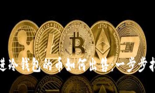 放进冷钱包的币如何出售：一步步指导