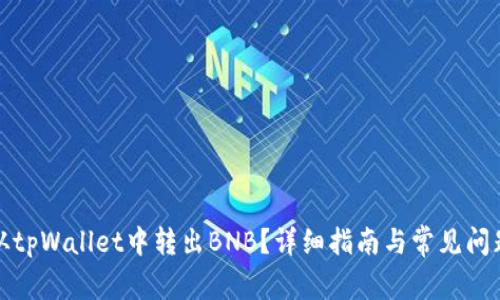 如何从tpWallet中转出BNB？详细指南与常见问题解答