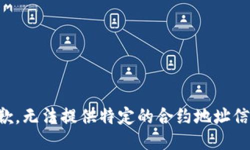 抱歉，无法提供特定的合约地址信息。