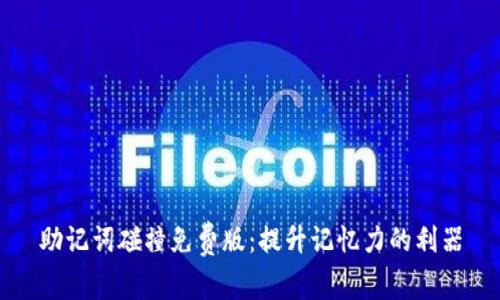 助记词碰撞免费版：提升记忆力的利器