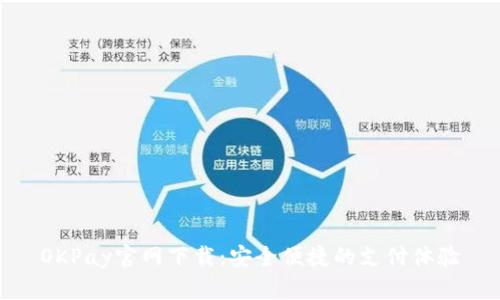 OKPay官网下载：安全便捷的支付体验