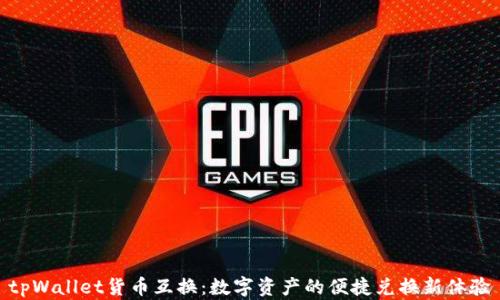 
tpWallet货币互换：数字资产的便捷兑换新体验