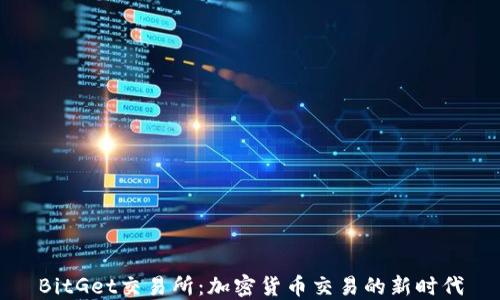 
BitGet交易所：加密货币交易的新时代
