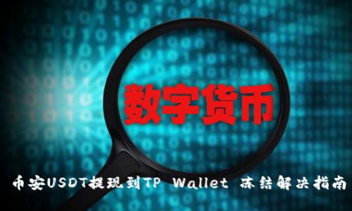币安USDT提现到TP Wallet 冻结解决指南