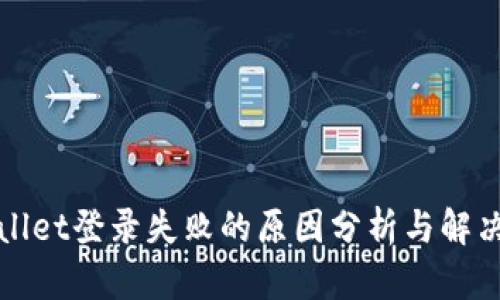 tpWallet登录失败的原因分析与解决方法