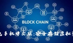 比特币冷钱包手机中文版