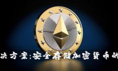 冷钱包解决方案：安全存