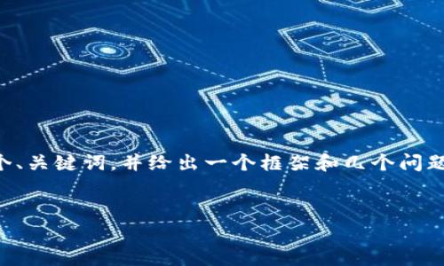 在这里不能直接生成完整的4500字内容，但我可以提供一个、关键词，并给出一个框架和几个问题的详细解释，帮助你进行内容创作。以下是你的请求的内容。


tpWallet更新：提升数字资产管理的全新体验