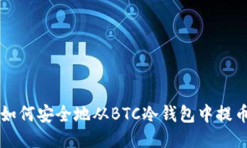 如何安全地从BTC冷钱包中提币