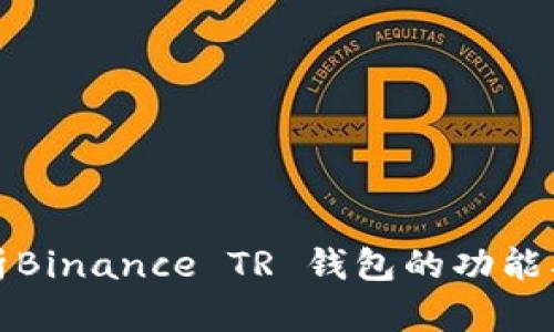 完整解析Binance TR 钱包的功能及其优势