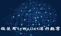 : 如何有效使用tpWallet进行