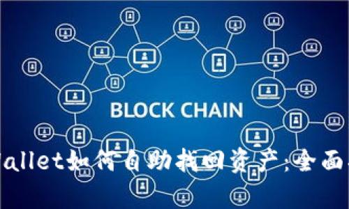 tpWallet如何自助找回资产：全面指南