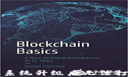 
tpWallet手机系统升级后无法打开的解决方案